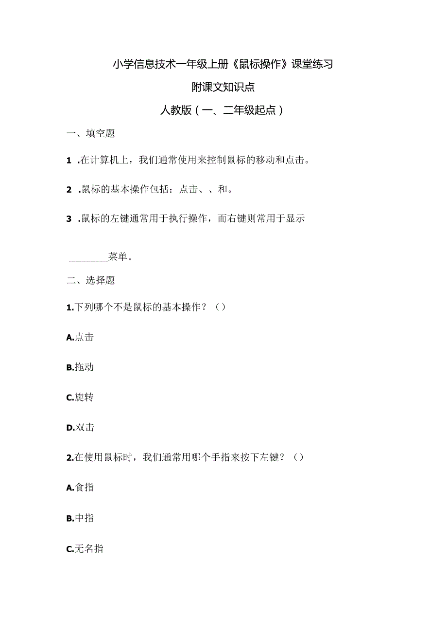 小学信息技术一年级上册《鼠标操作》课堂练习及课文知识点.docx_第1页