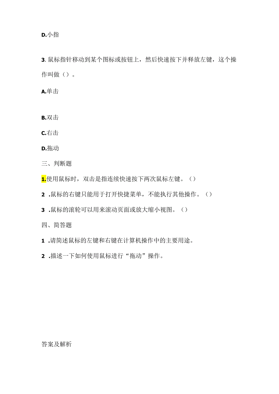 小学信息技术一年级上册《鼠标操作》课堂练习及课文知识点.docx_第2页