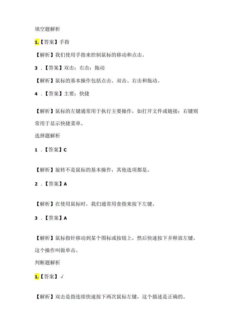 小学信息技术一年级上册《鼠标操作》课堂练习及课文知识点.docx_第3页