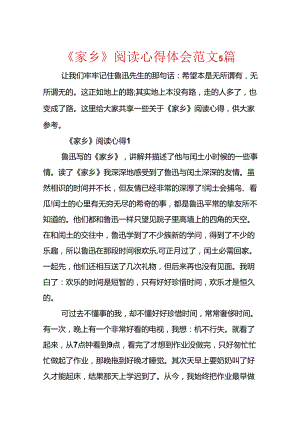 《故乡》阅读心得体会范文5篇.docx