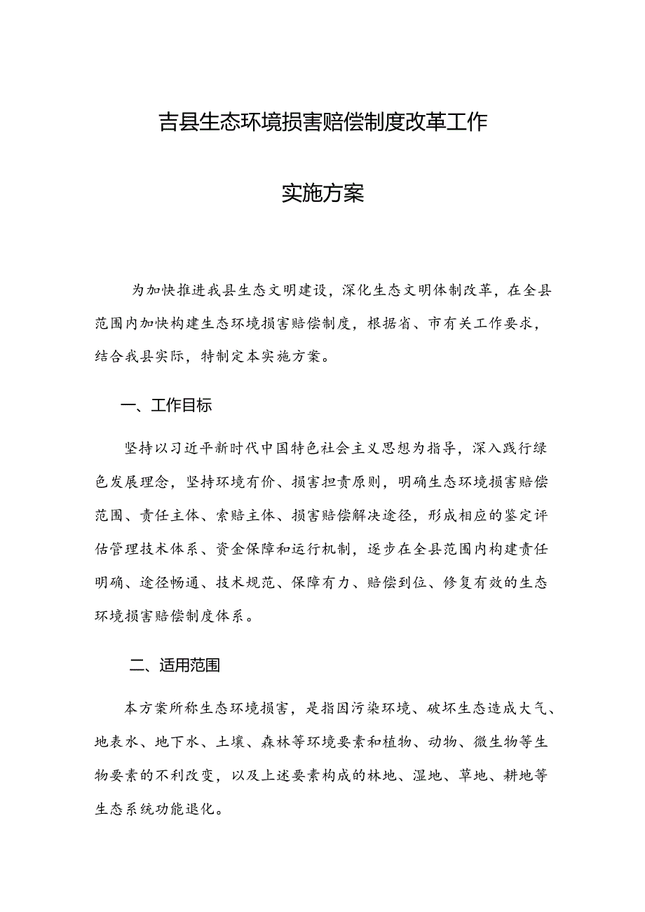 吉县生态环境损害赔偿制度改革工作实施方案.docx_第1页