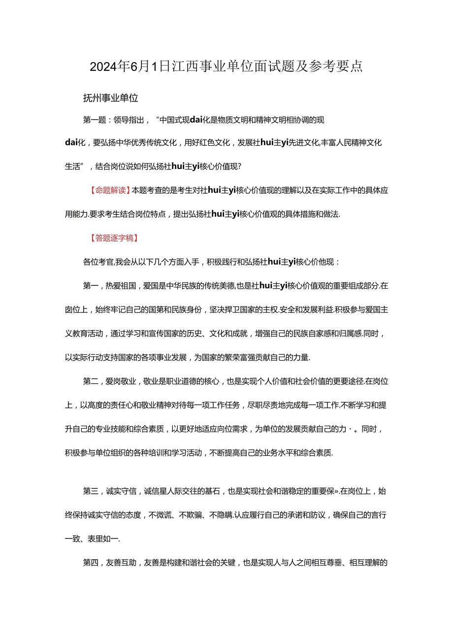 2024年6月1日江西事业单位面试题及参考要点.docx_第1页