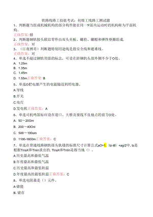 铁路线路工技能考试：初级工线路工测试题.docx