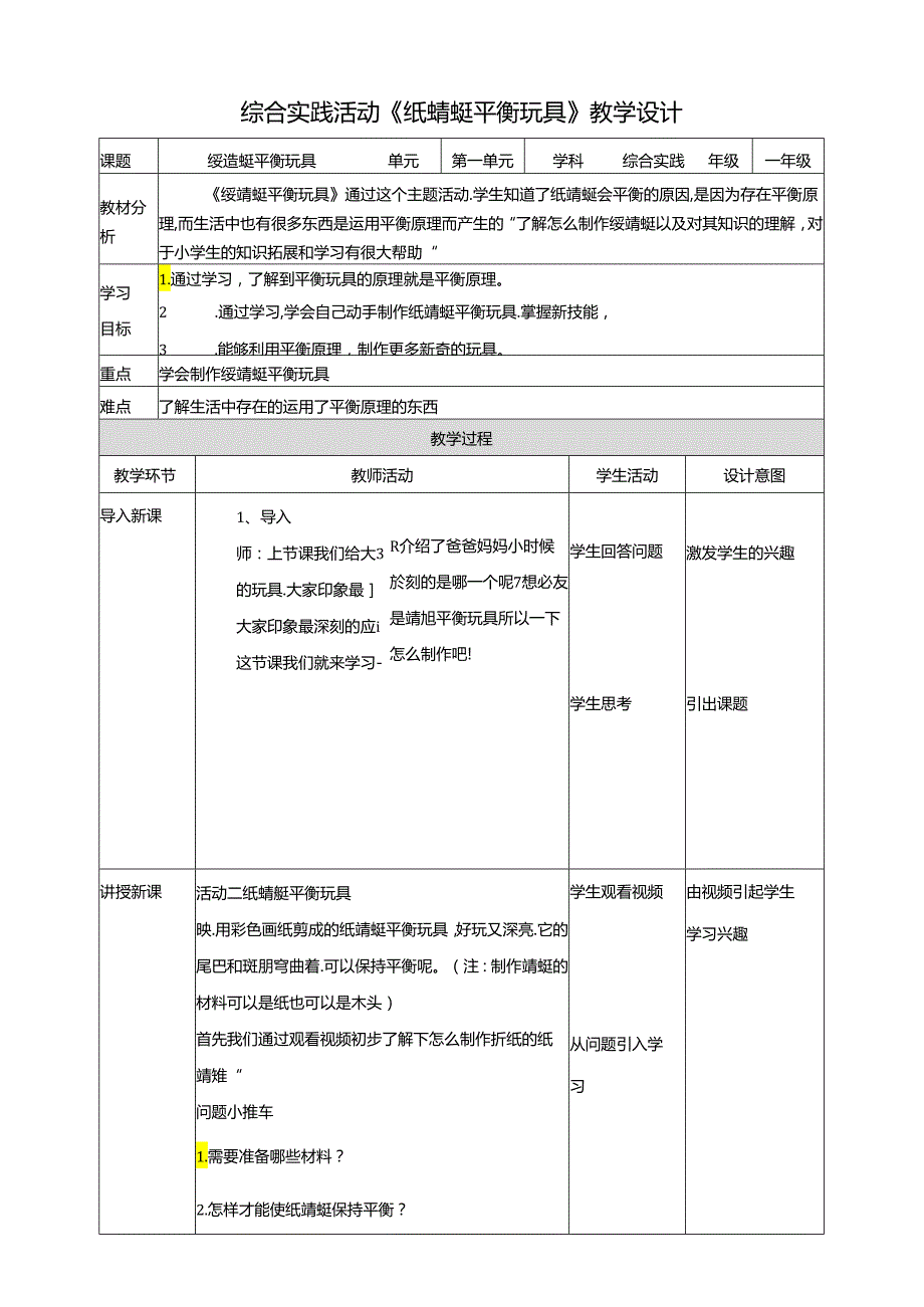 活动二《纸蜻蜓平衡玩具》教案 沪科黔科版综合实践活动一年级上册.docx_第1页