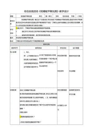 活动二《纸蜻蜓平衡玩具》教案 沪科黔科版综合实践活动一年级上册.docx