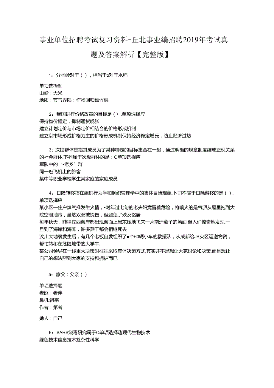 事业单位招聘考试复习资料-丘北事业编招聘2019年考试真题及答案解析【完整版】.docx_第1页