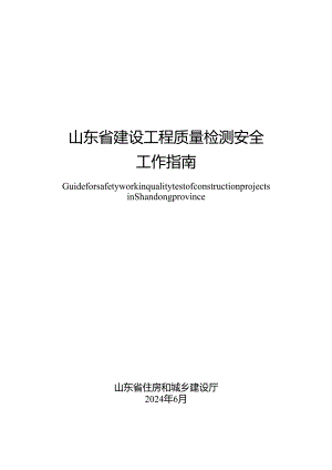 山东省建设工程质量检测安全工作指南2024.docx