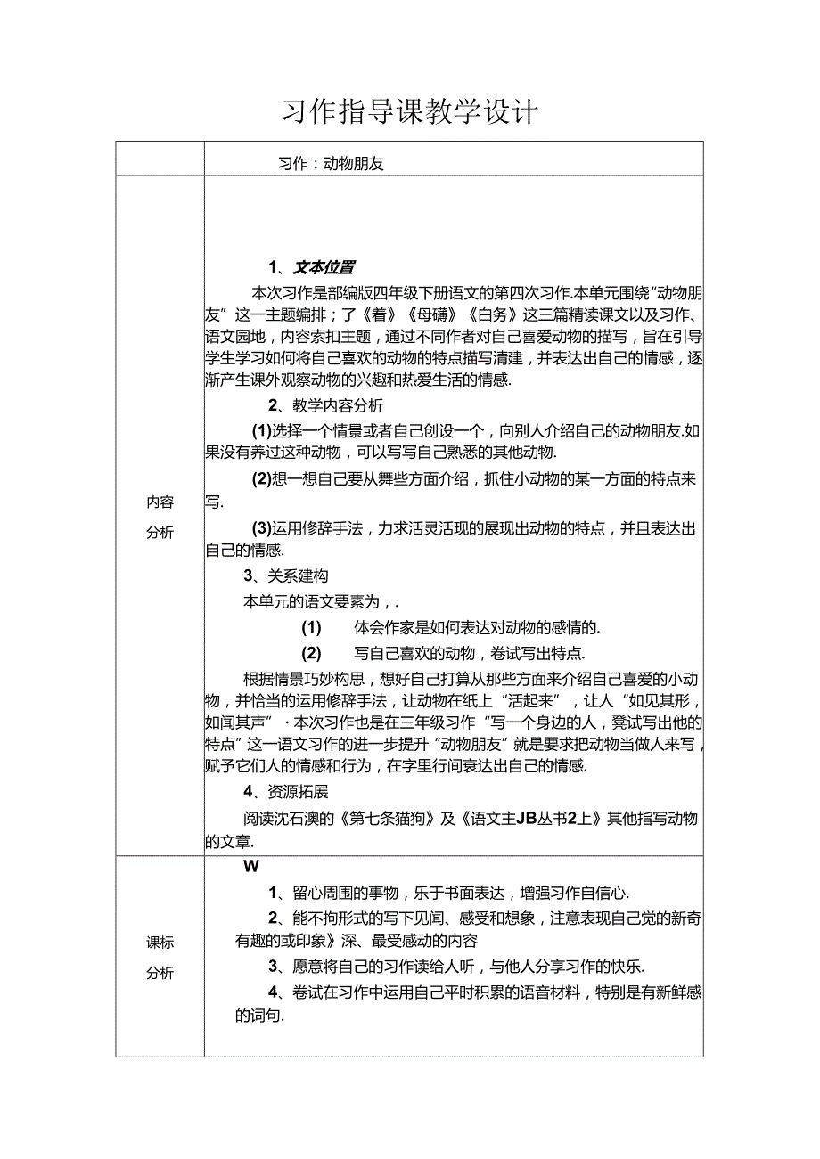 习作指导课：《我的动物朋友》.docx_第1页