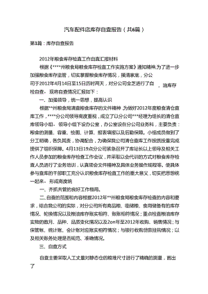 汽车配件店库存自查报告（共6篇）.docx