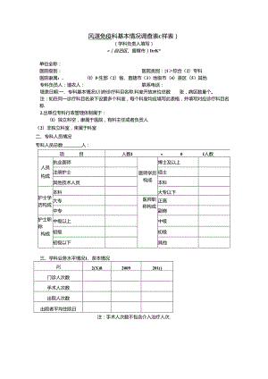 风湿免疫 科基本情况调查表.docx