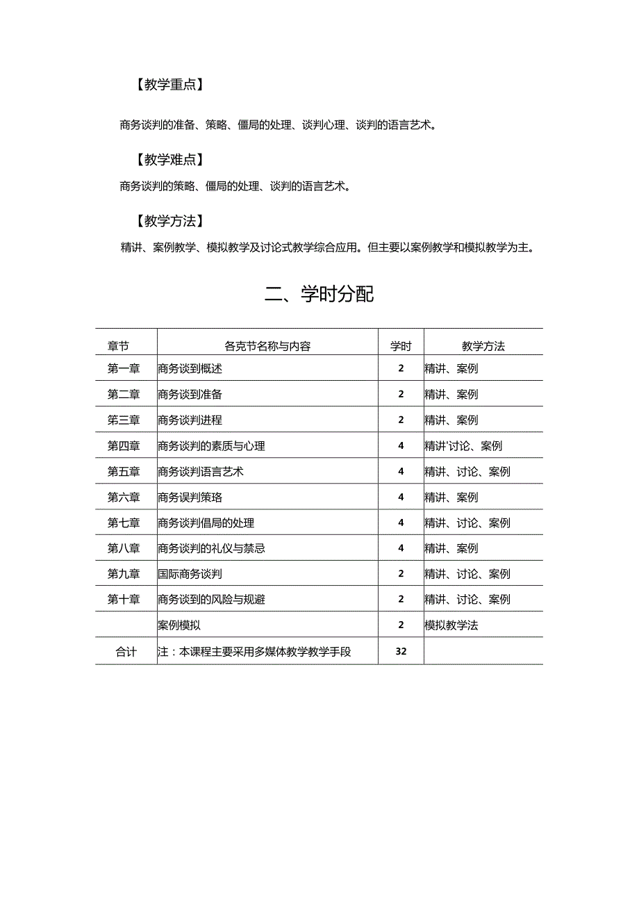 商务谈判-电子教案.docx_第2页