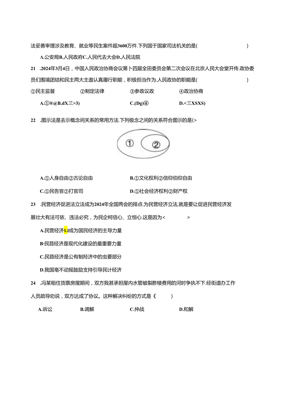 2023-2024学年云南省昆明市西山区八年级下学期5月联考道德与法治试题（含答案）.docx_第2页