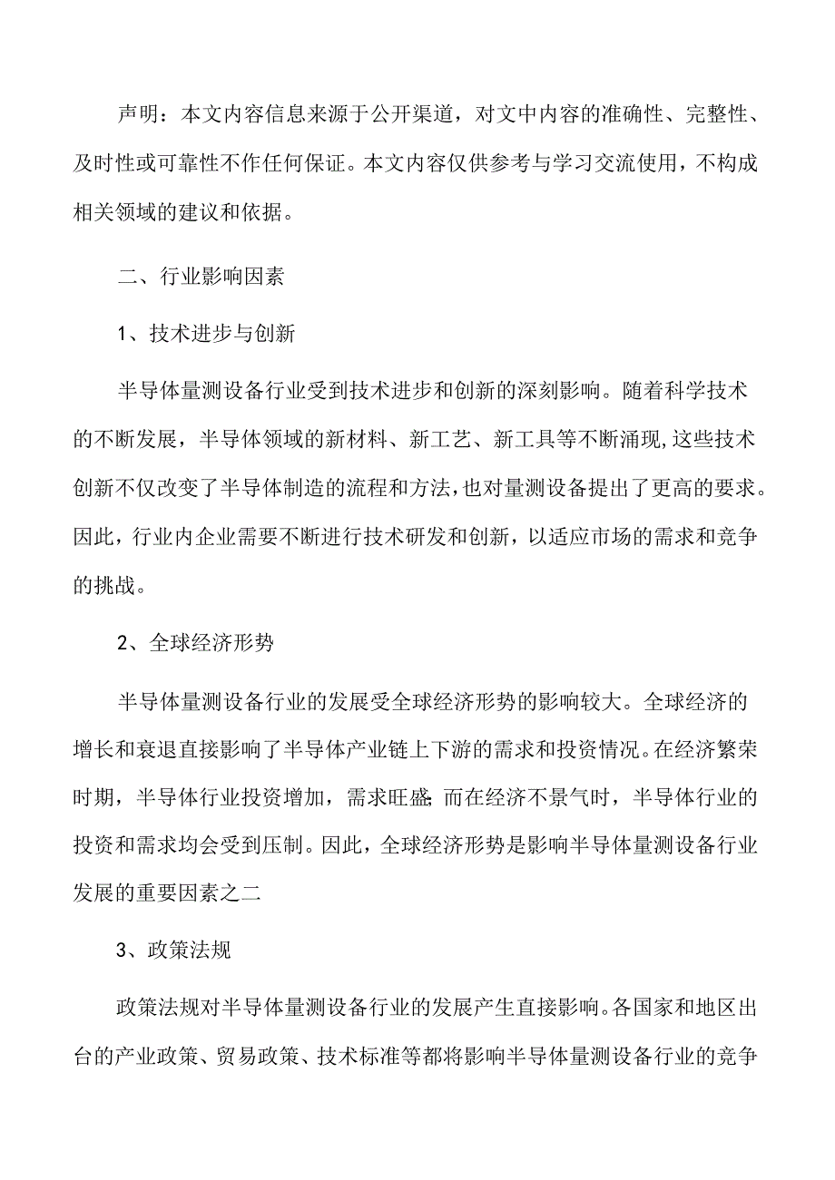 半导体量测设备行业影响因素.docx_第3页