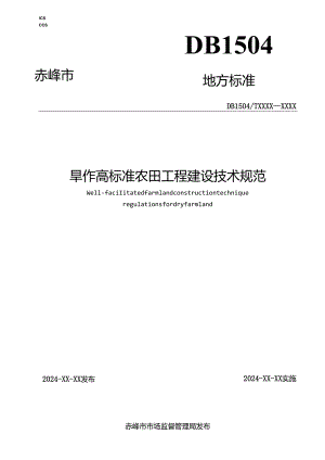 旱作高标准农田工程建设技术规范.docx