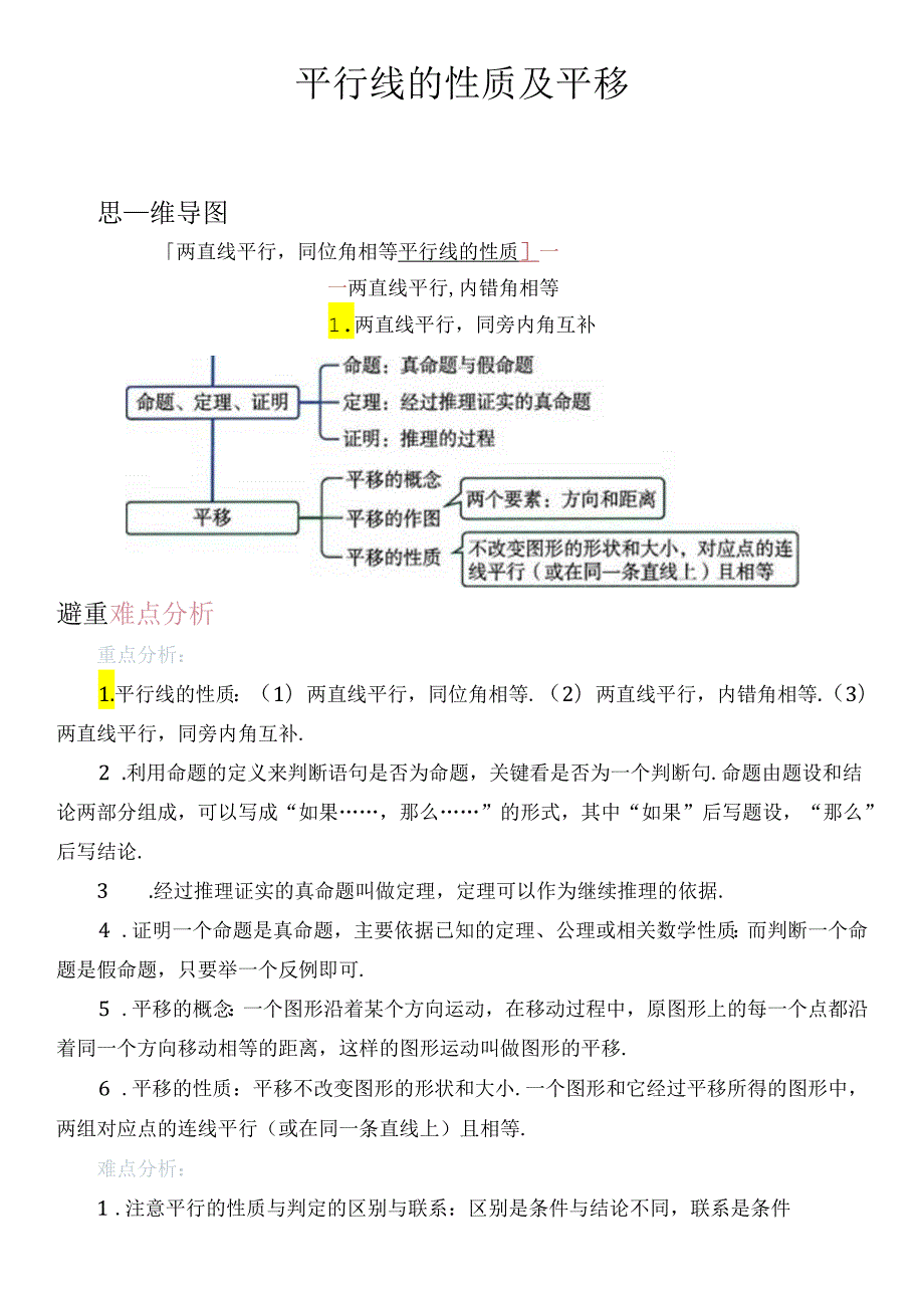 还原Word_第三讲 平行线的性质及平移.docx_第1页