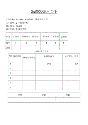 2024全套SA8000社会责任管理体系手册(含程序文件记录表格).docx