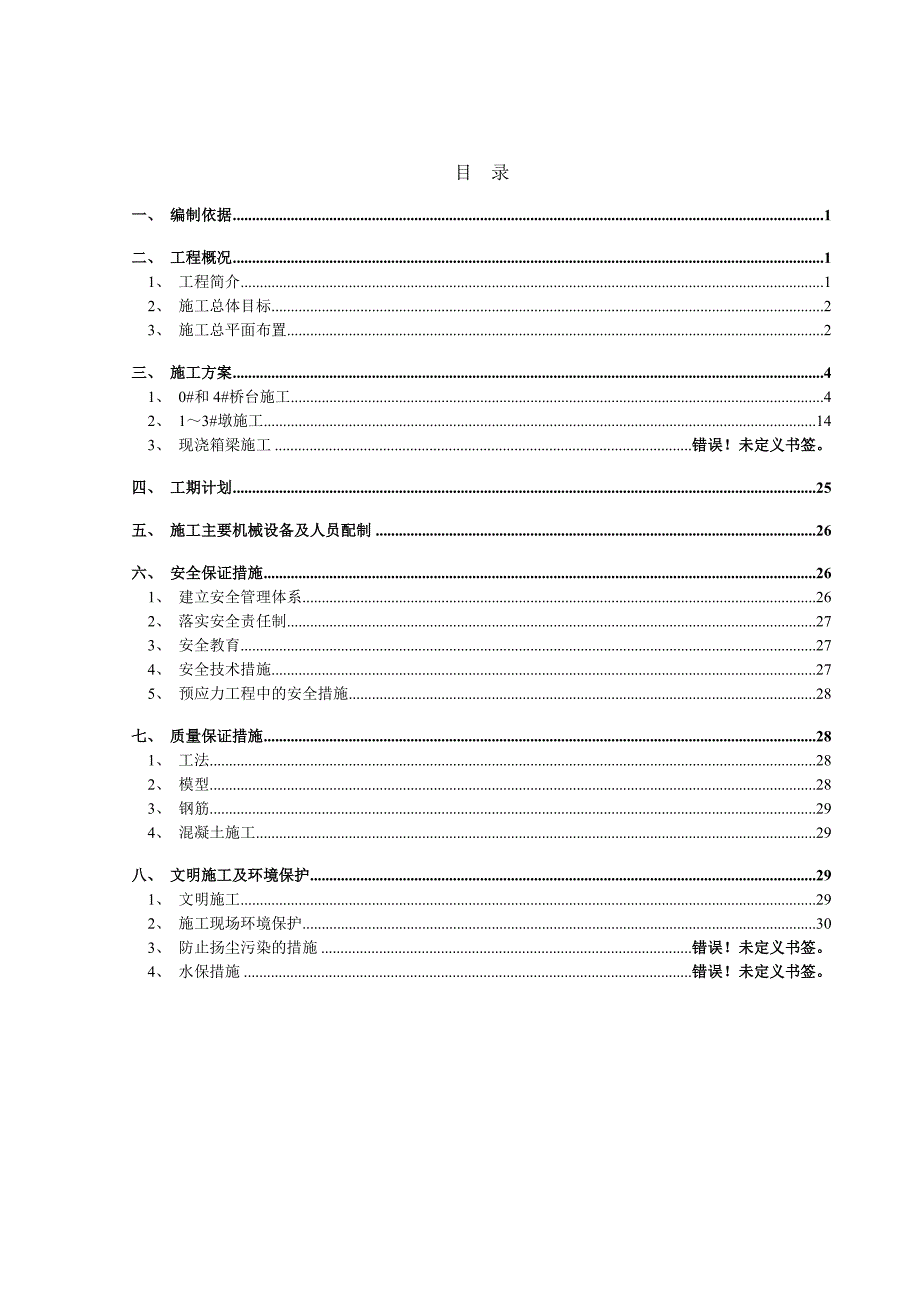 桥炉子中桥施工组织设计质量管理体系作业文件.doc_第1页