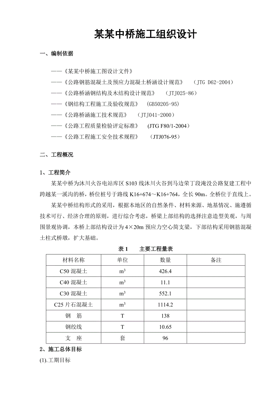 桥炉子中桥施工组织设计质量管理体系作业文件.doc_第2页