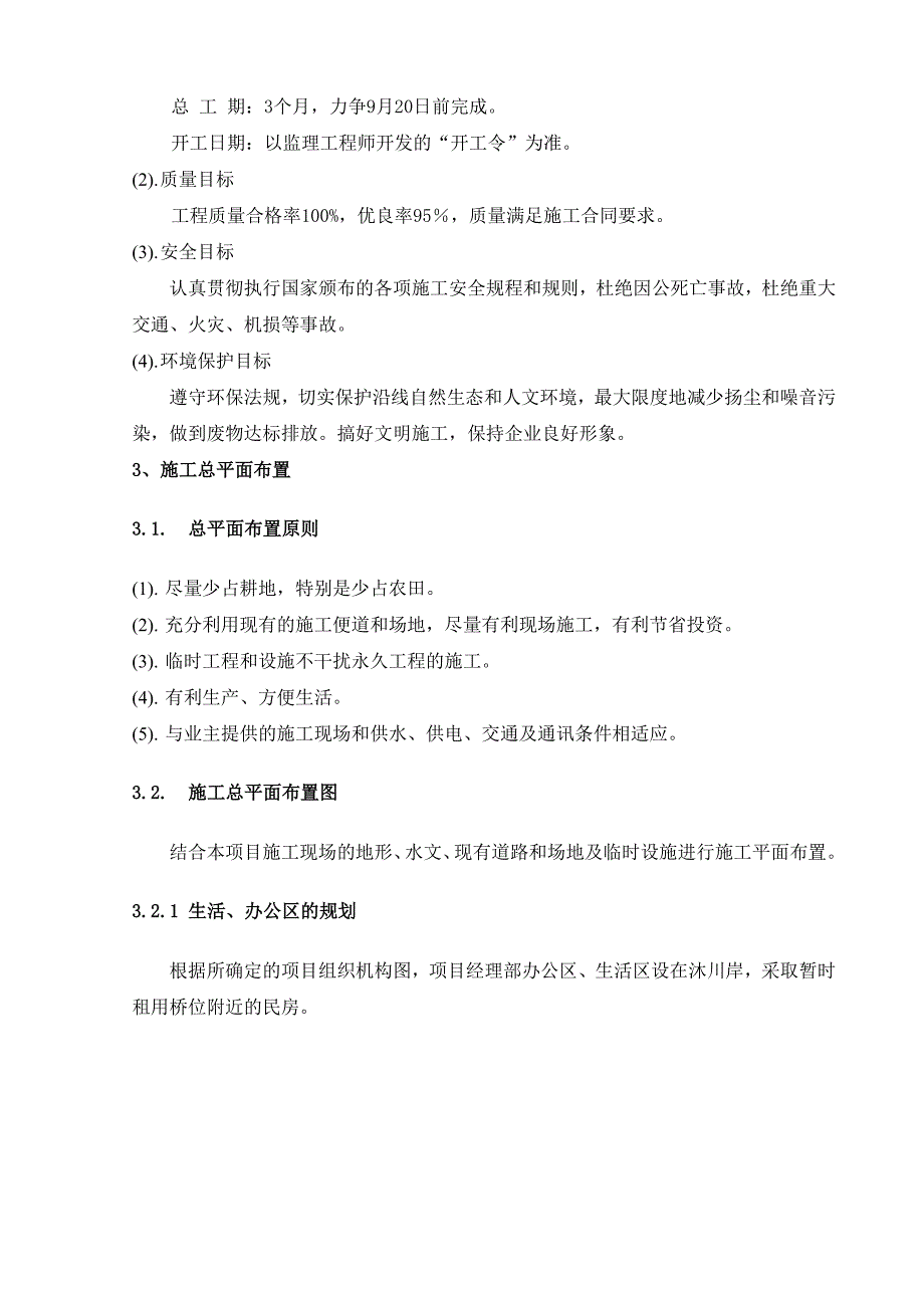 桥炉子中桥施工组织设计质量管理体系作业文件.doc_第3页