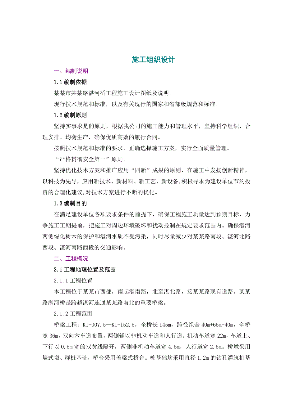 桥梁建设工程实施性施工组织设计.doc_第2页