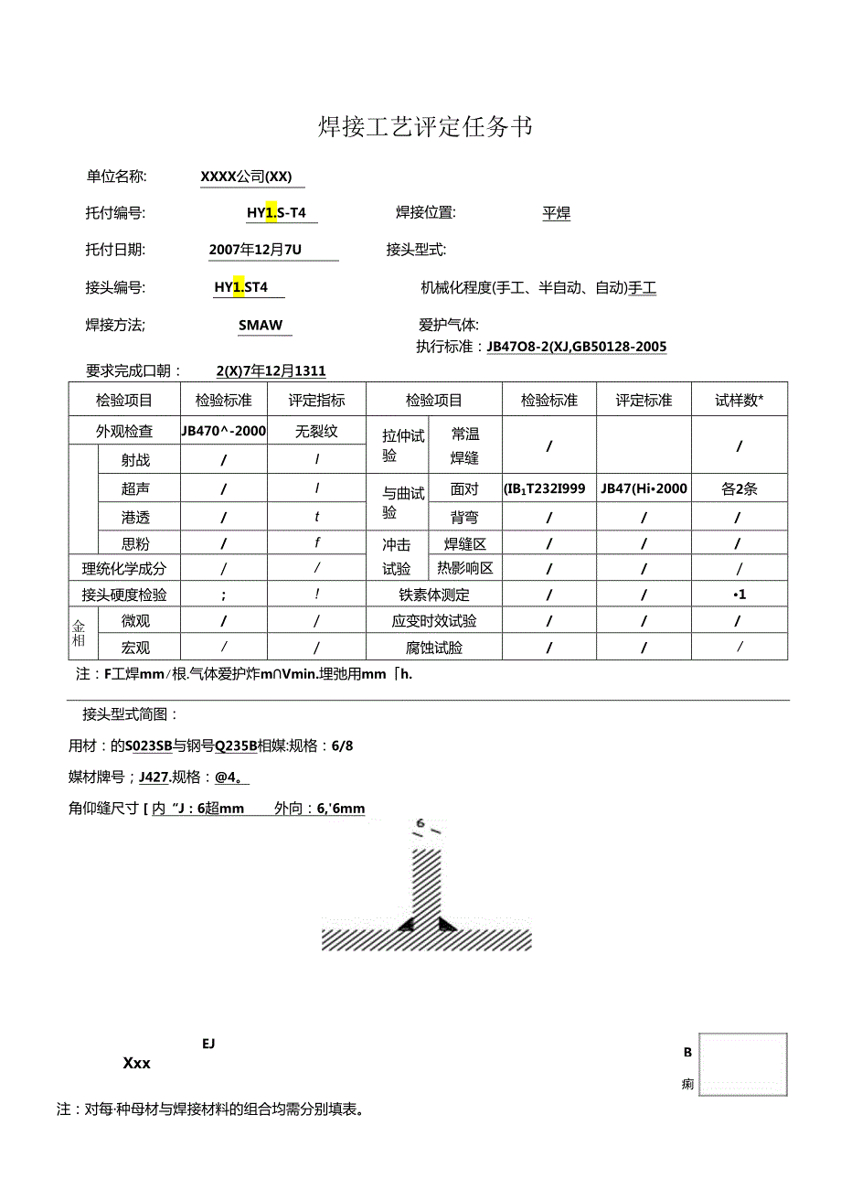 Q235B-6-8mm-T字角焊缝-手工焊之焊接工艺评定和焊接工艺指导书.docx_第1页