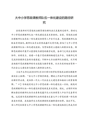 大中小学思政课教师队伍一体化建设的路径研究.docx