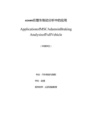 ADAMS在整车制动分析中的应用.docx