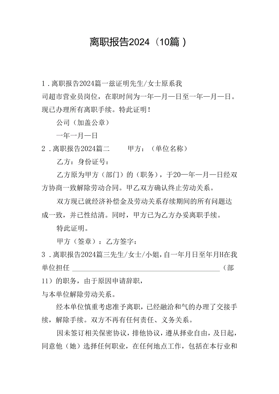 离职报告2024（10篇）.docx_第1页