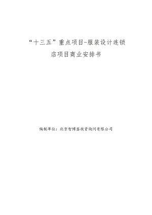 “十三五”重点项目-服装设计连锁店项目商业计划书.docx