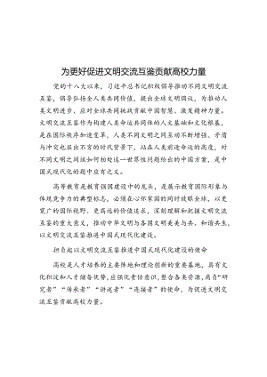 学习时报：为更好促进文明交流互鉴贡献高校力量.docx