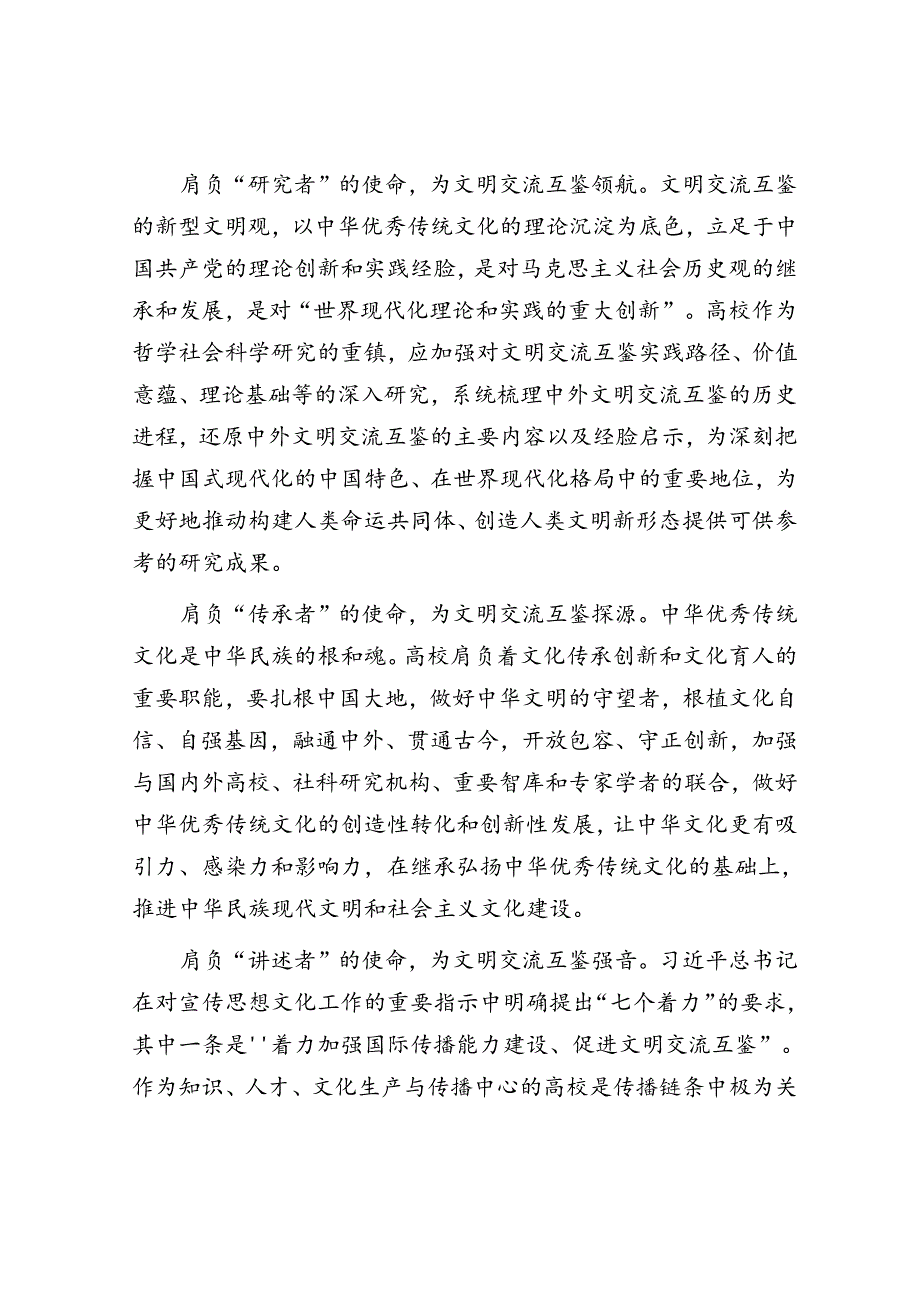 学习时报：为更好促进文明交流互鉴贡献高校力量.docx_第2页