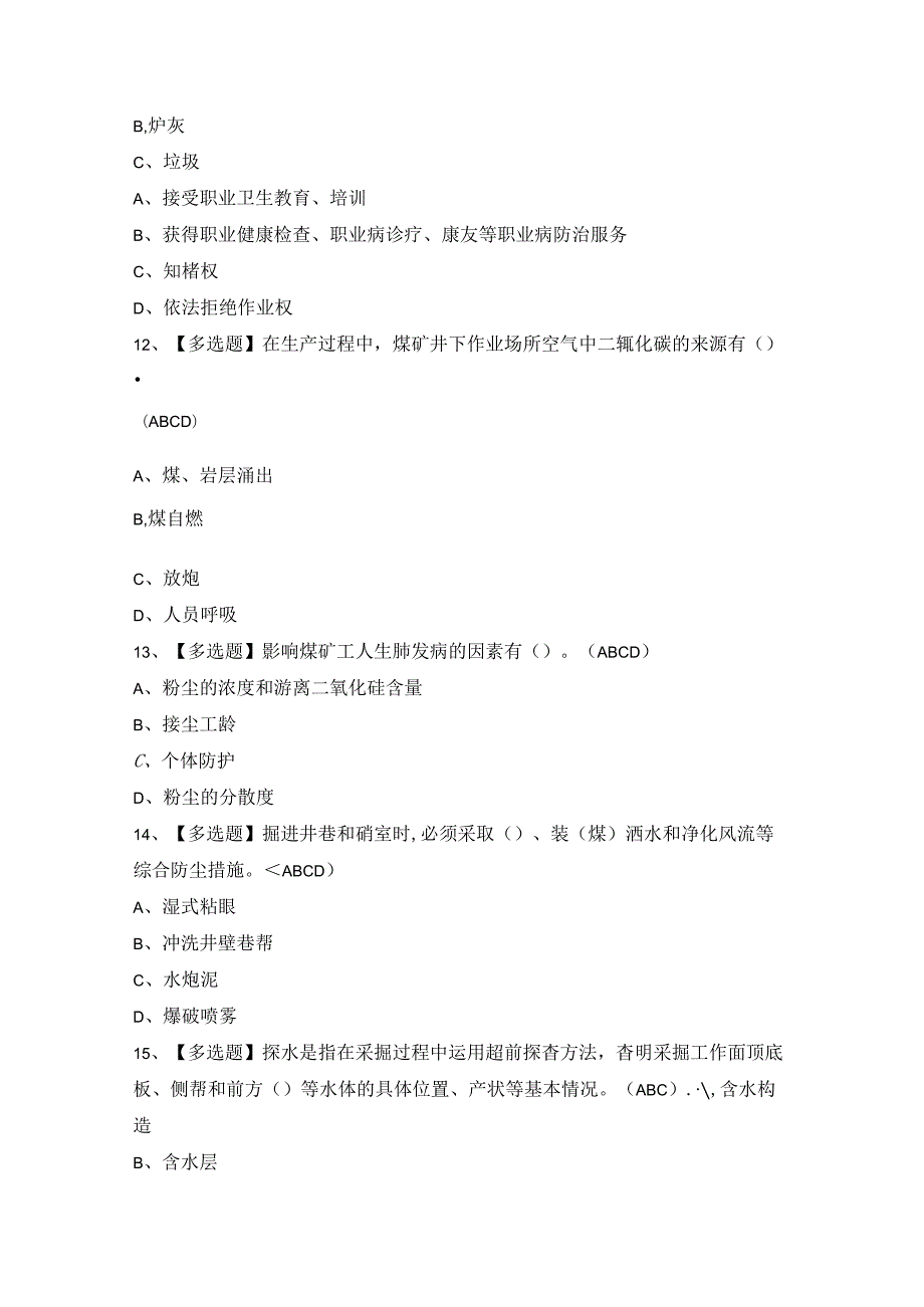 2024年煤炭生产经营单位（安全生产管理人员）证模拟考试题及答案.docx_第2页