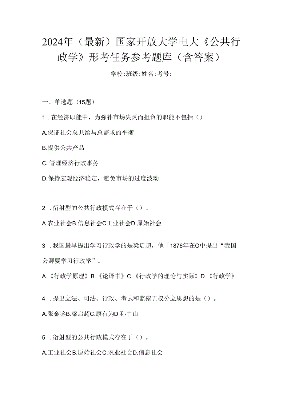 2024年（最新）国家开放大学电大《公共行政学》形考任务参考题库（含答案）.docx_第1页