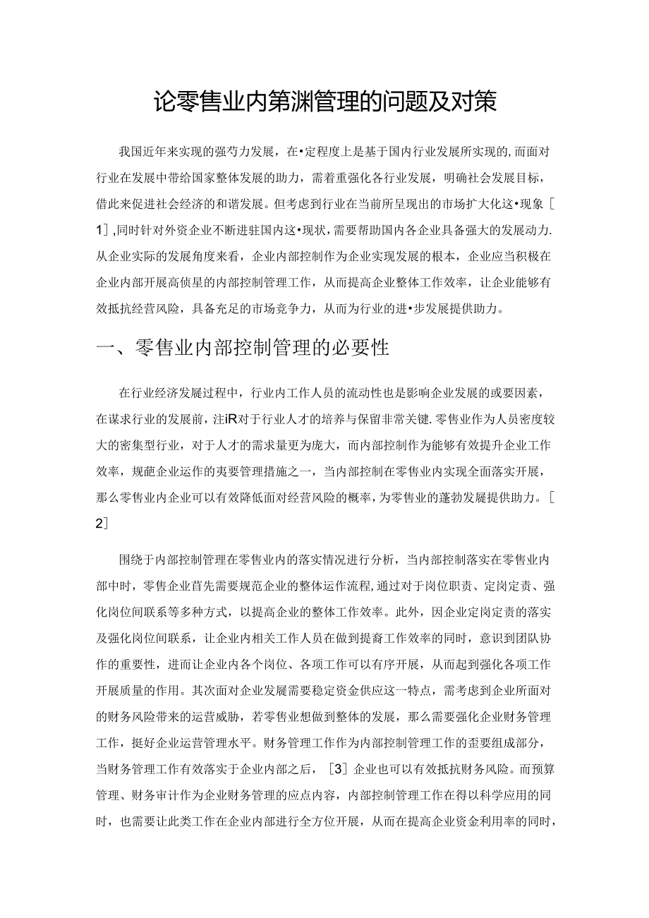 论零售业内部控制管理的问题及对策.docx_第1页