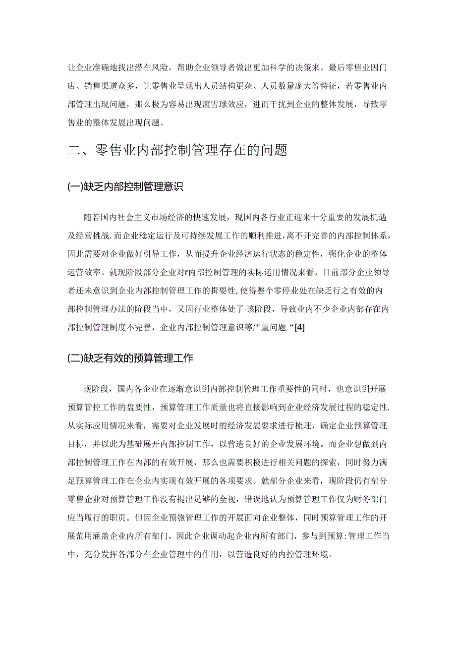 论零售业内部控制管理的问题及对策.docx_第2页