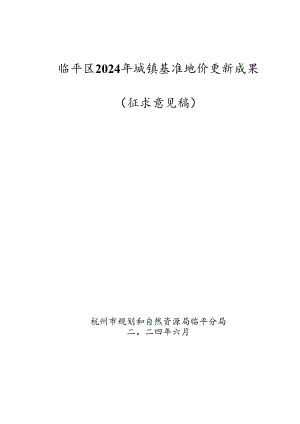 临平区2024年城镇基准地价更新成果（征求意见稿）.docx