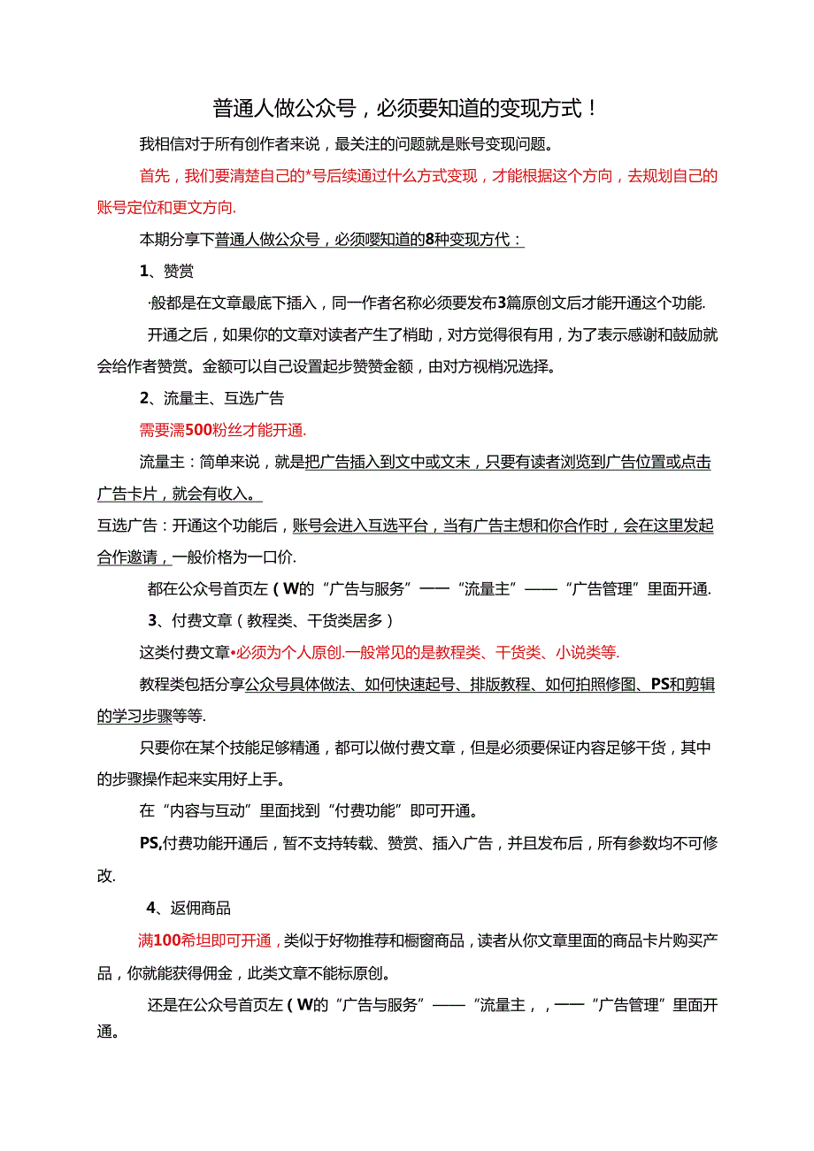 普通人做公众号必须要知道的变现方式！.docx_第1页