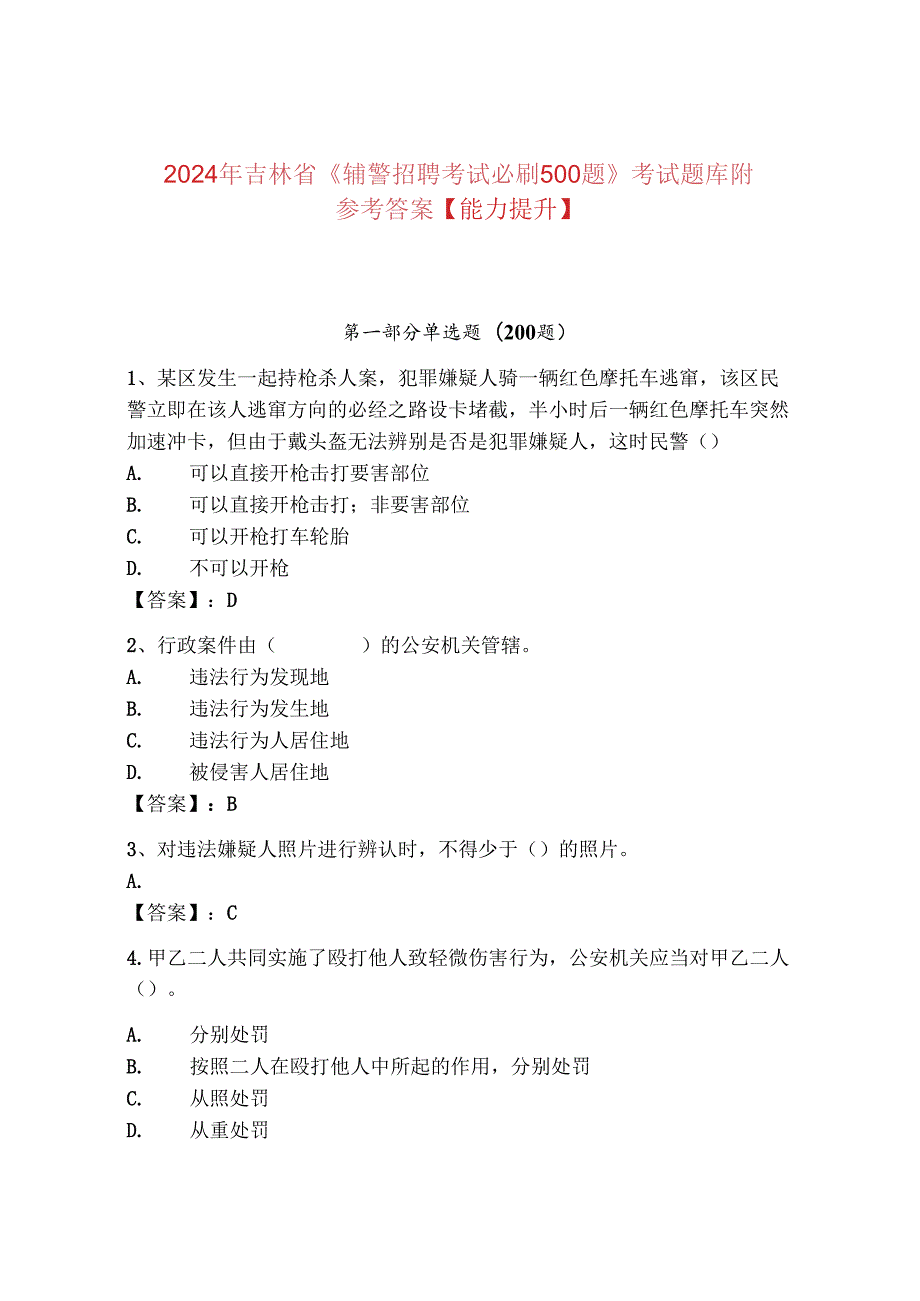 2024年吉林省《辅警招聘考试必刷500题》考试题库附参考答案【能力提升】.docx_第1页