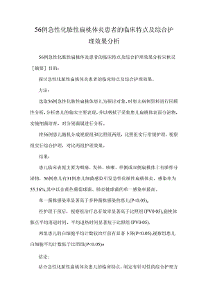 56例急性化脓性扁桃体炎患者的临床特点及综合护理效果分析.docx