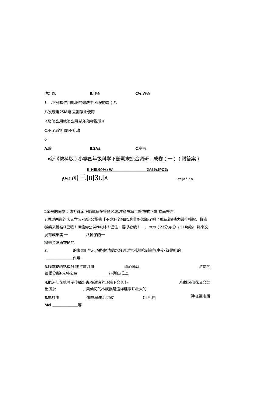 最新（教科版）小学四年级科学下册期末综合调研测试卷（一）（附答案）.docx_第1页