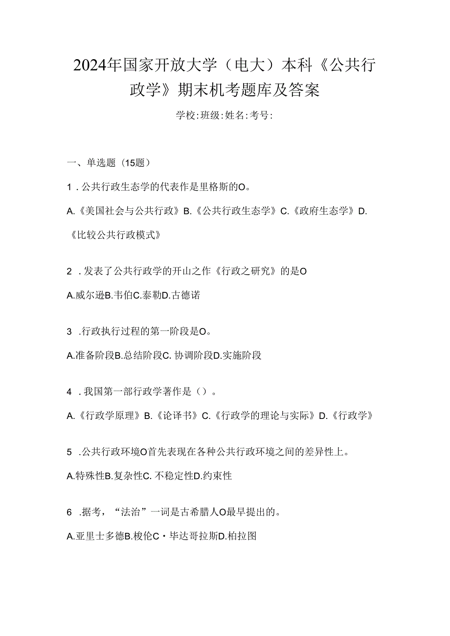 2024年国家开放大学（电大）本科《公共行政学》期末机考题库及答案.docx_第1页