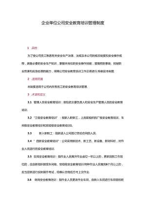 企业单位公司安全教育培训管理制度.docx