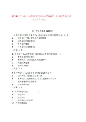 2024年吉林省《辅警招聘考试必刷500题》考试题库附完整答案（有一套）.docx