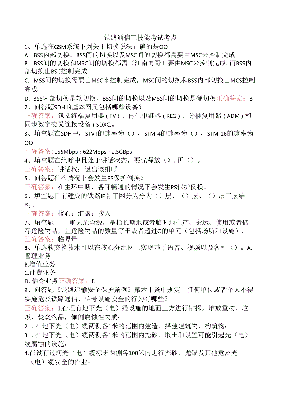 铁路通信工技能考试考点.docx_第1页