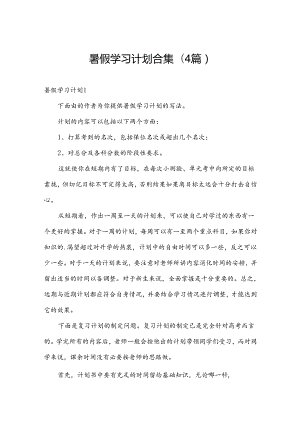 暑假学习计划合集(4篇).docx