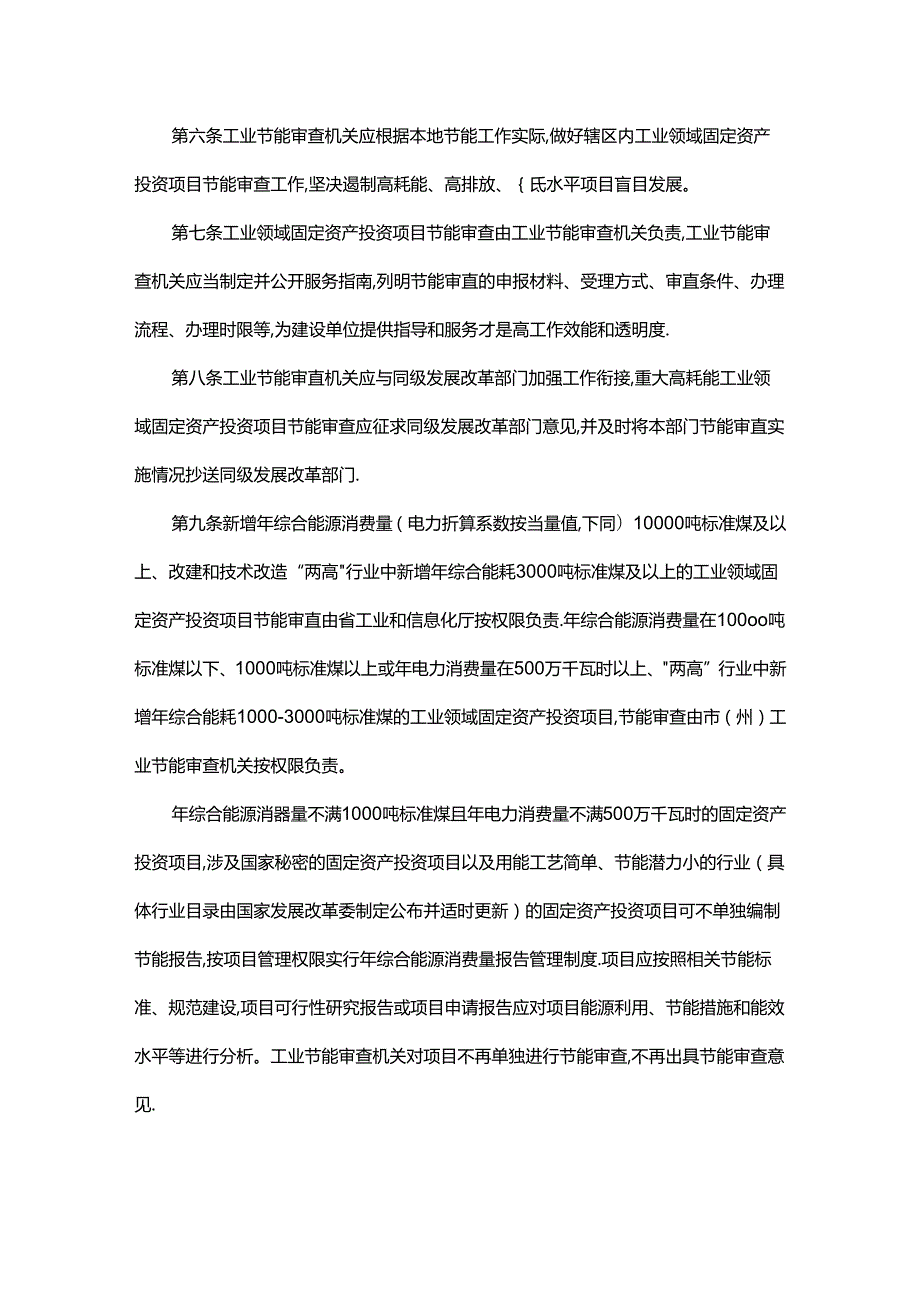 贵州省工业领域固定资产投资项目节能审查实施办法-全文及解读.docx_第2页