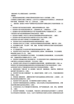 《廉政准则》网上答题活动题目(含参考答案).docx