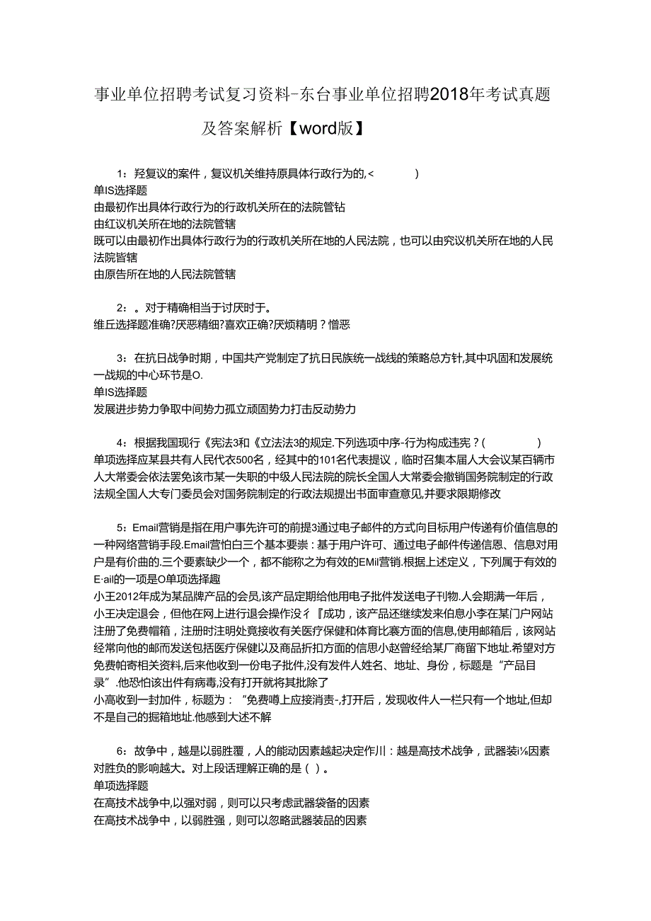 事业单位招聘考试复习资料-东台事业单位招聘2018年考试真题及答案解析【word版】_2.docx_第1页