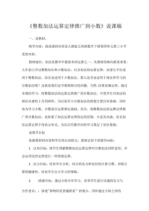 《整数加法运算定律推广到小数》说课稿.docx