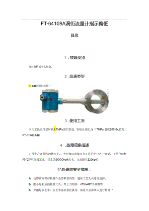 FT-64108A涡街流量计指示偏低.docx